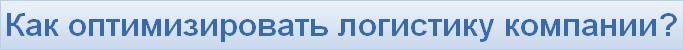 Как оптимизировать логистику компании?